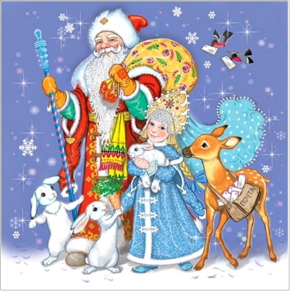 Дед Мороз и Снегурочка - картинки